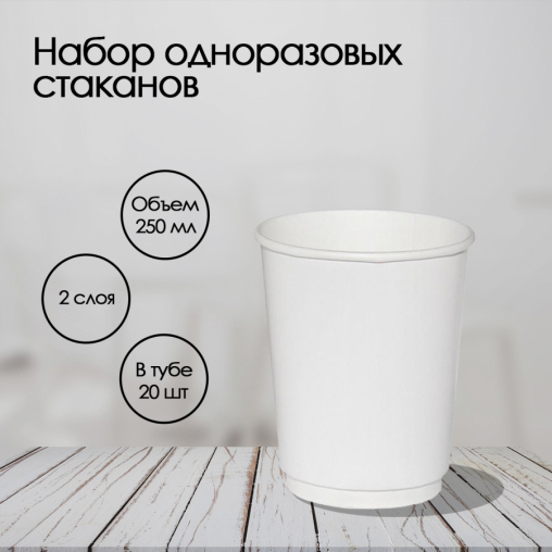 Бумажный 2-слойный стакан ECO CUPS Белый d=80 250 мл