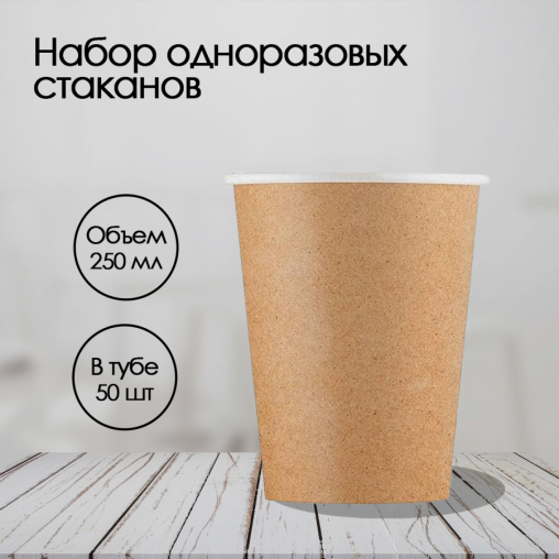 Бумажный стакан ECO CUPS Темный крафт d=80 250 мл