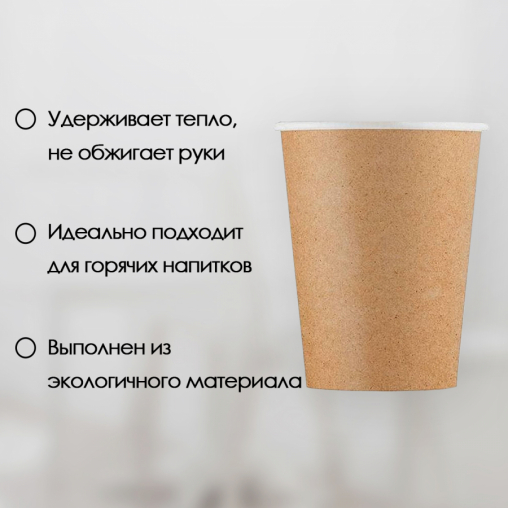 Бумажный стакан ECO CUPS Крафт d=80 250 мл