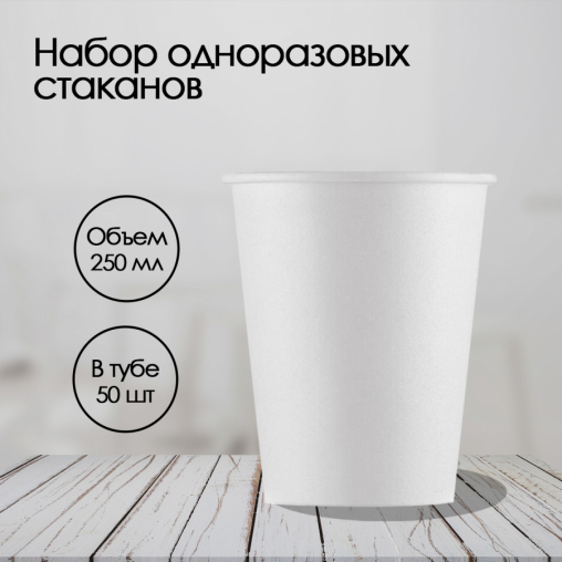 Бумажный стакан ECO CUPS Белый d=80 250 мл