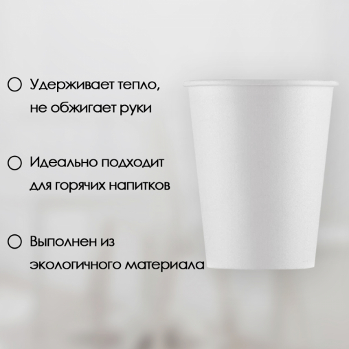 Бумажный стакан ECO CUPS Белый d=80 250 мл