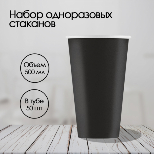 Бумажный стакан ECO CUPS Черный d=90 500 мл