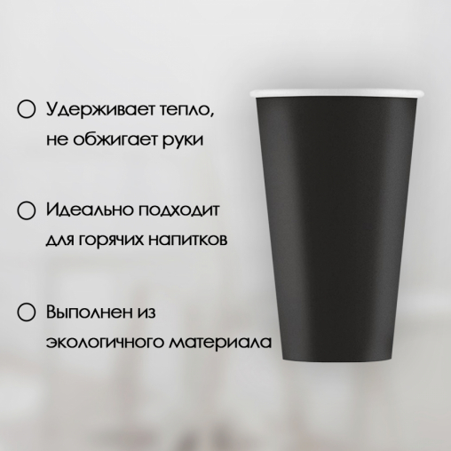 Бумажный стакан ECO CUPS Черный d=90 500 мл