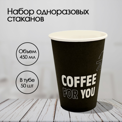 Бумажный стакан Ecopak Coffee For You d=90 450 мл