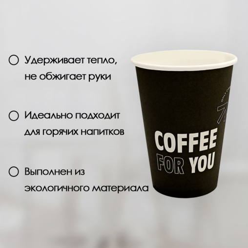 Бумажный стакан Ecopak Coffee For You d=90 450 мл