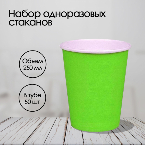 Бумажный стакан ECO CUPS Салатовый d=80 250 мл