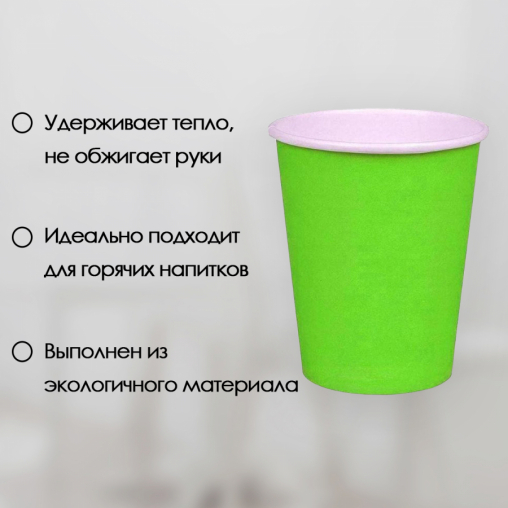 Бумажный стакан ECO CUPS Салатовый d=80 250 мл