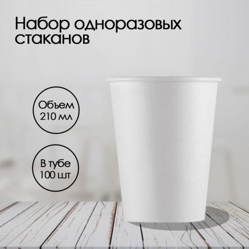 Бумажный стакан ECO CUPS Белый d=73 210 мл