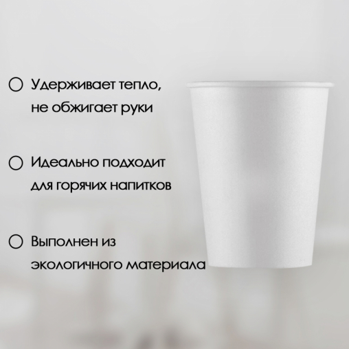 Бумажный стакан ECO CUPS Белый d=73 210 мл