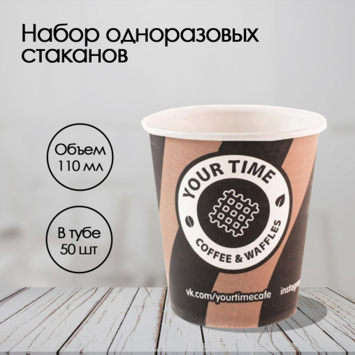 Бумажный стакан ECO CUPS Your Time d=63 110 мл