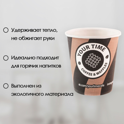 Бумажный стакан ECO CUPS Your Time d=63 110 мл