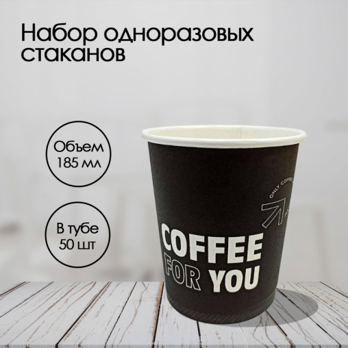 Бумажный стакан Ecopak Coffee for you d=73 185 мл