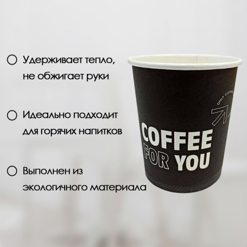 Бумажный стакан Ecopak Coffee for you d=73 185 мл