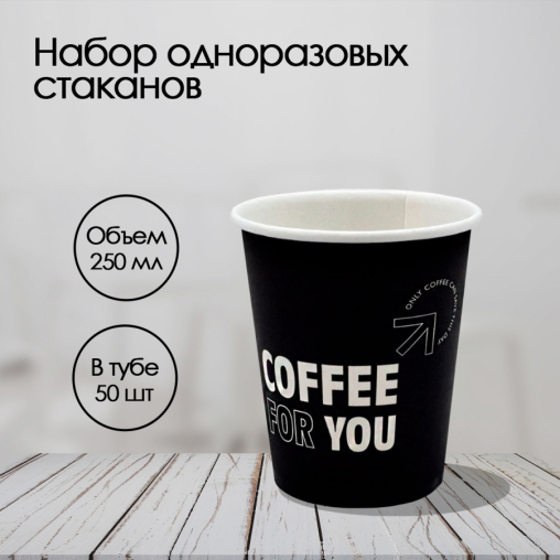 Бумажный стакан Ecopak Coffee For You d=80 250 мл
