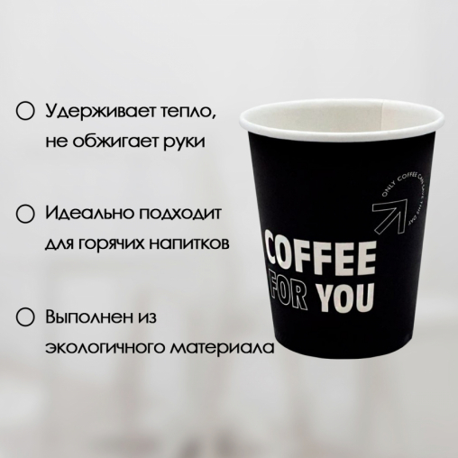 Бумажный стакан Ecopak Coffee For You d=80 250 мл