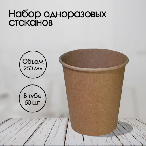 Бумажный стакан Ecopak Kraft Line d=80 250 мл