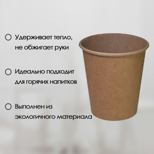 Бумажный стакан Ecopak Kraft Line d=80 250 мл