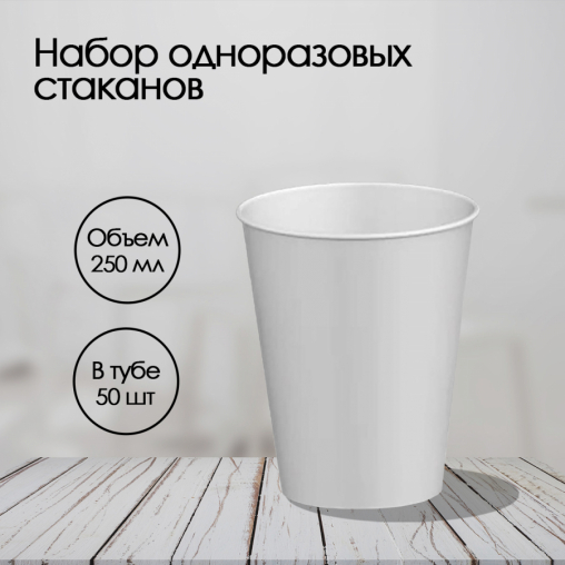 Бумажный стакан Ecopak Белый d=80 250 мл