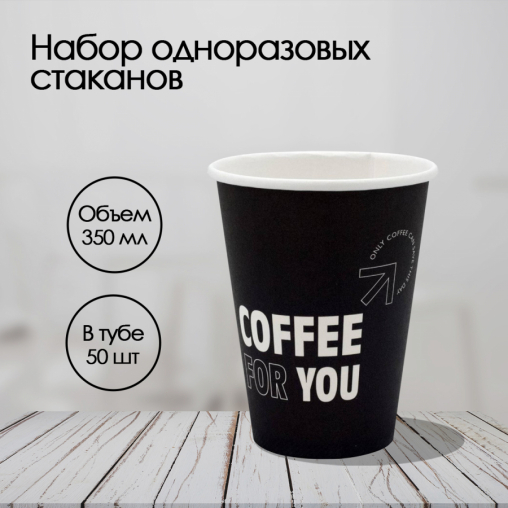 Бумажный стакан Ecopak Coffee For You d=90 350 мл