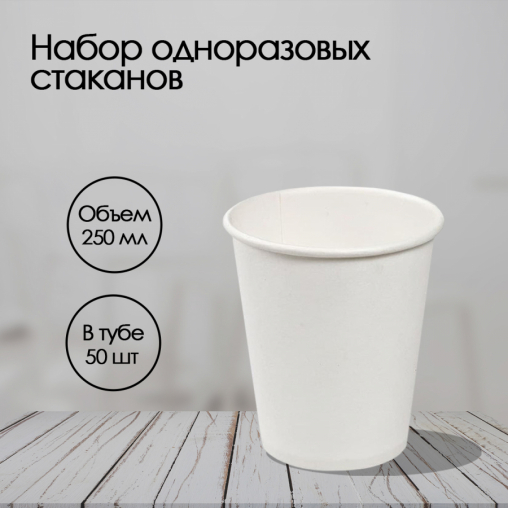 Бумажный стакан Лига-пак Белый d=79/80 250 мл
