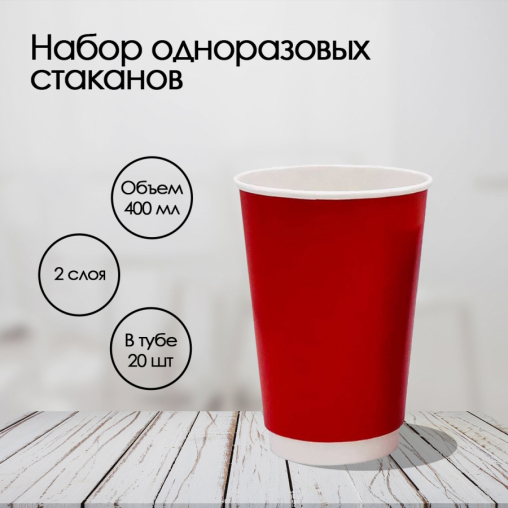 Бумажный 2-слойный стакан Лига-Пак Красный d=90 400 мл