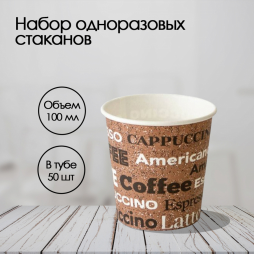 Бумажный стакан Coffee d=62 100 мл