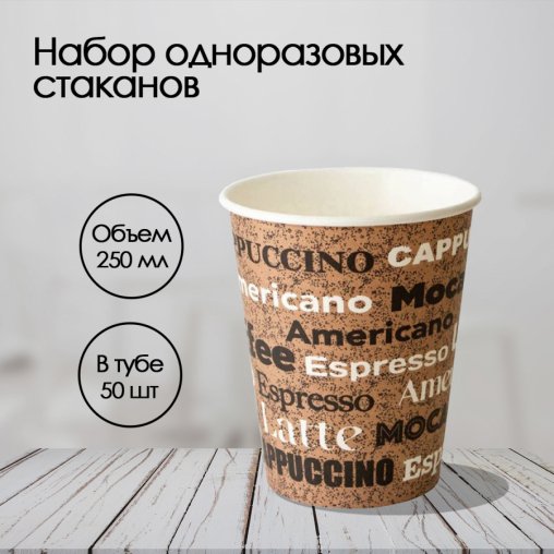 Бумажный стакан Coffee d=80 250 мл