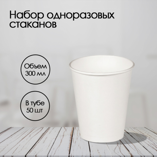 Бумажный стакан Papperskopp Белый d=90 300 мл
