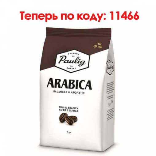 Кофе в зернах Paulig Arabica 1000 г