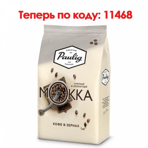 Кофе в зернах Paulig Mokka 1000 г