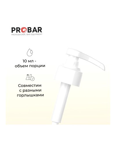 Дозатор для бутылки сиропа Pinch&Drop пластиковый на 10 мл Белый