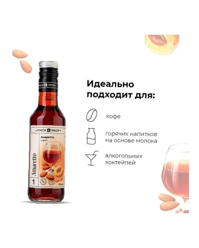 Сироп Pinch&Drop Амаретто в стеклянной бутылке 250 мл