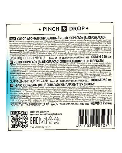 Сироп Pinch&Drop Блю Кюрасао в стеклянной бутылке 250 мл