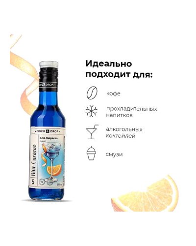 Сироп Pinch&Drop Блю Кюрасао в стеклянной бутылке 250 мл