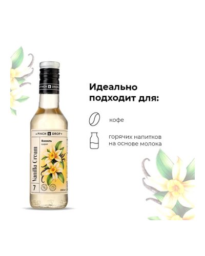 Сироп Pinch&Drop Ваниль в стеклянной бутылке 250 мл