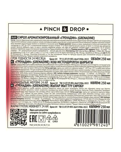 Сироп Pinch&Drop Гренадин в стеклянной бутылке 250 мл