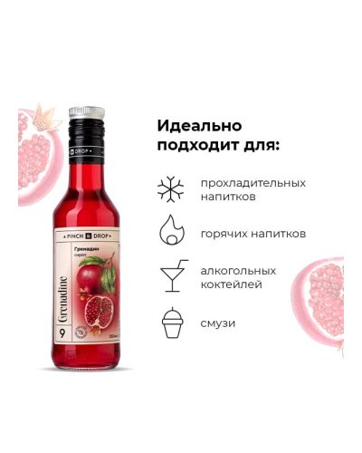 Сироп Pinch&Drop Гренадин в стеклянной бутылке 250 мл