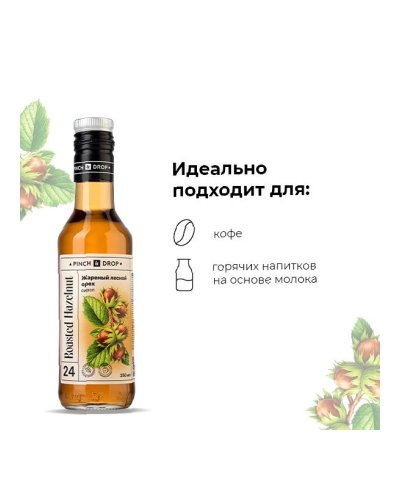 Сироп Pinch&Drop Жареный лесной орех в стеклянной бутылке 250 мл