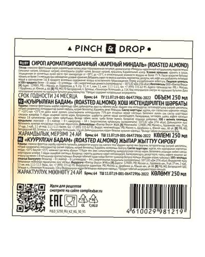 Сироп Pinch&Drop Жареный Миндаль в стеклянной бутылке 250 мл