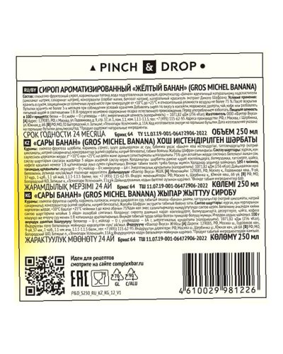 Сироп Pinch&Drop Желтый Банан в стеклянной бутылке 250 мл