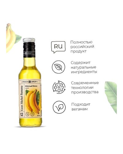 Сироп Pinch&Drop Желтый Банан в стеклянной бутылке 250 мл
