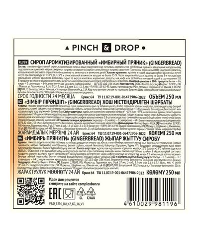 Сироп Pinch&Drop Имбирный Пряник в стеклянной бутылке 250 мл