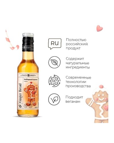 Сироп Pinch&Drop Имбирный Пряник в стеклянной бутылке 250 мл