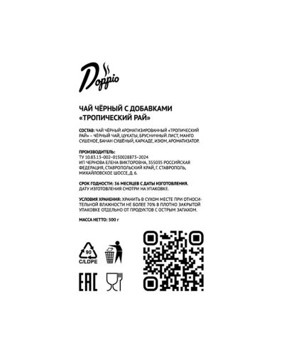 Чай черный листовой Тропический рай 500 г