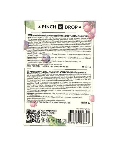 Сироп Pinch&Drop Ирга стекло 1000 мл