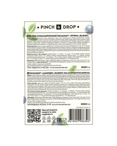 Сироп Pinch&Drop Черника стекло 1000 мл