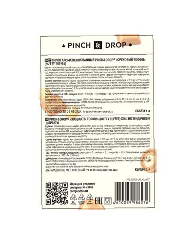 Сироп Pinch&Drop Тоффи Ореховый стекло 1000 мл