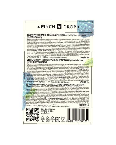 Сироп Pinch&Drop Голубая Малина стекло 1000 мл