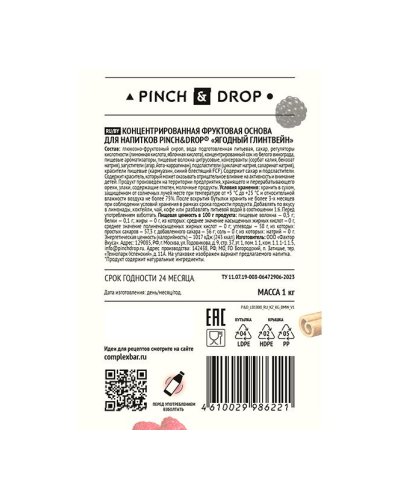Основа для напитков Pinch&Drop Ягодный Глинтвейн 1000 г