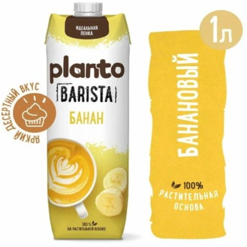 Напиток Planto BARISTA Banana Банановый на соевой основе 0,7% 1000 мл Напиток Planto BARISTA Banana Банановый на соевой основе 0,7% 1000 мл